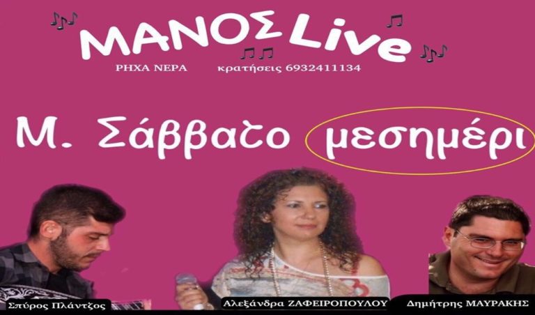 image Μεγάλο Σάββατο μεσημέρι live στο ΜΑΝΟΣ!