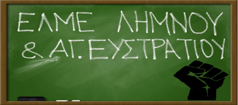 image Εκλογές στην ΕΛΜΕ Λήμνου για εκπρόσωπο στο συνέδριο της ΟΛΜΕ