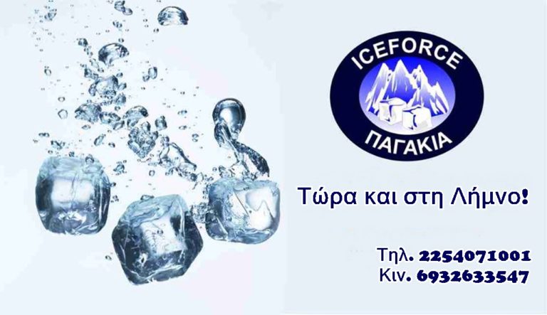 image Τώρα η ICEFORCE και στη Λήμνο! Mε ένα τηλεφώνημα κοντά σας!!
