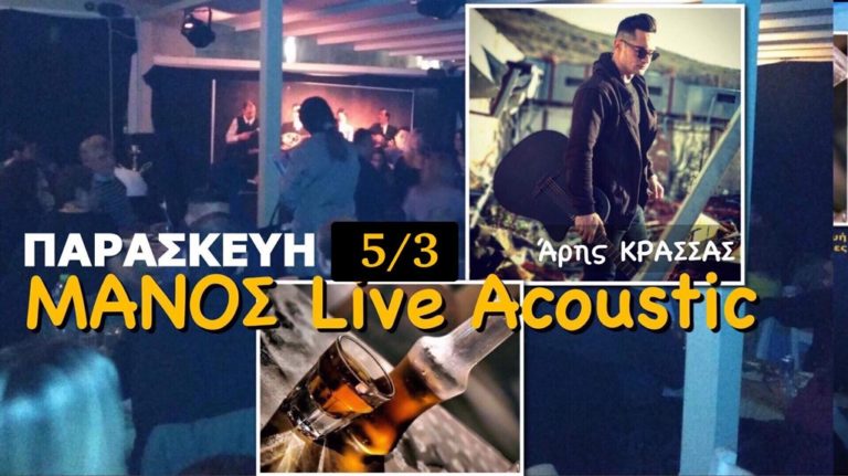 image ΜΑΝΟΣ Live Παρασκευή Άρης Κρασσάς σε Ελληνικά έντεχνα & ροκ – Ρακόμελα, οινόμελα & ναργιλέδες!