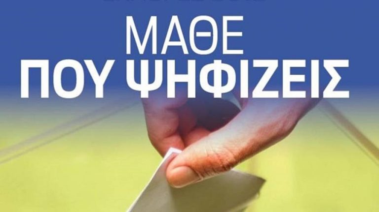 image Εκλογές 2019: Μάθε που ψηφίζεις με ένα κλικ