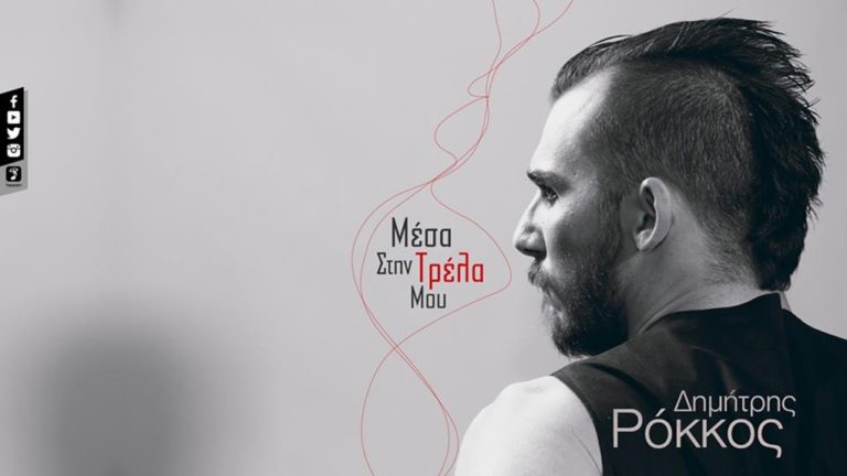 image Ήρθε “Μέσα Στην Τρέλα Μου” το νέο τραγούδι του Δημήτρη Ρόκκου! (βίντεο)