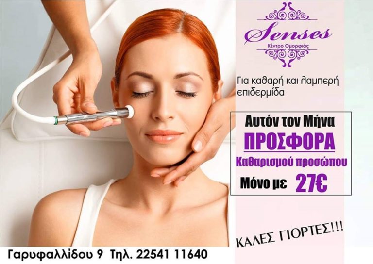 image Senses: Προσφορά Απριλίου- «Καθαρισμός προσώπου μόνο με 27€»!