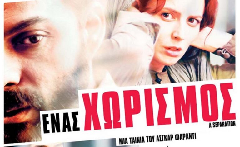 image Κινηματογραφική Λέσχη Λήμνου: «Ένας χωρισμός» στο Κινηματοθέατρο Μαρούλα.