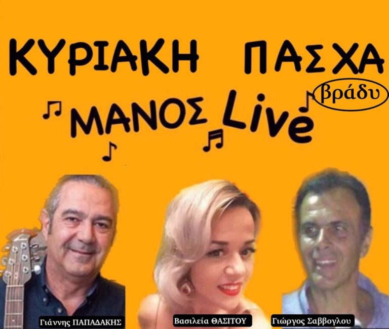 image Κυριακή Πάσχα βράδυ ΜΑΝΟΣ Live διασκέδαση!