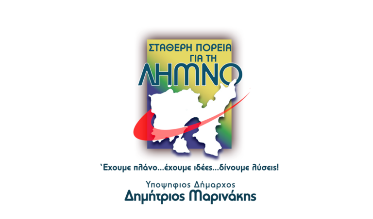 image “Σταθερή πορεία για τη Λήμνο”: Σήμερα Κυριακή τα εγκαίνια του εκλογικού κέντρου του Μαρινάκη