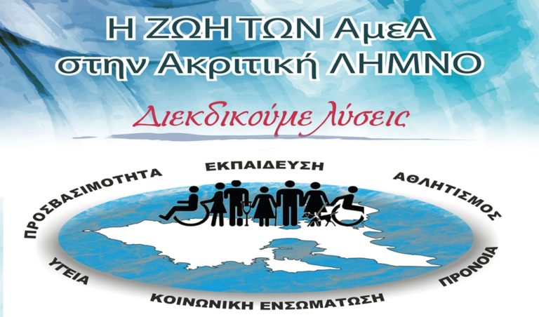 image Η Ζωή των ΑμεΑ στην Ακριτική Λήμνο!