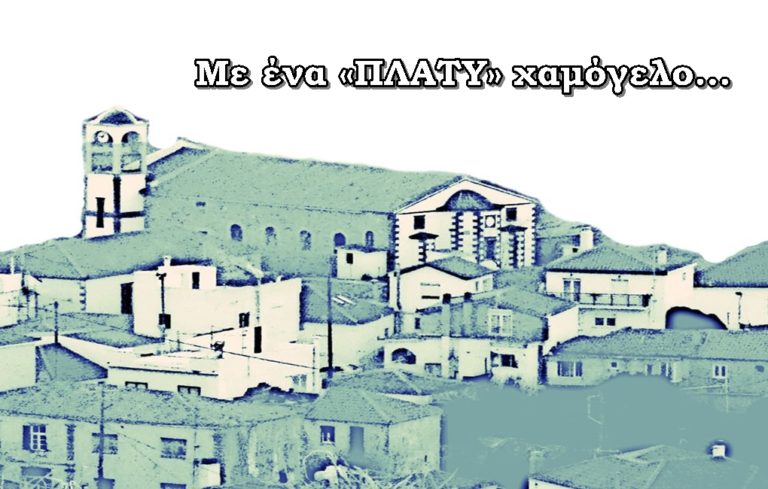 image Τοπική Κοινότητα Πλατέος: Με ένα «ΠΛΑΤΥ» χαμόγελο…