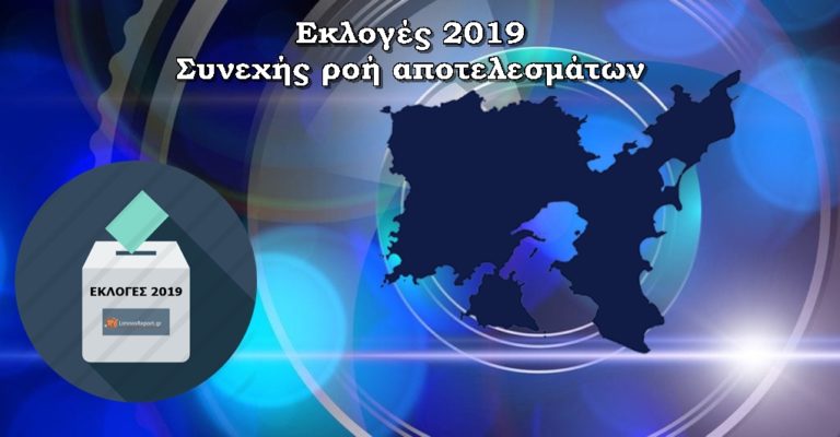 image Εκλογές Λήμνου – Limnosreport από τις 19:00 με συνεχή ροή αποτελεσμάτων! Για πρώτη φορά συγκεντρωτικά σε real time!