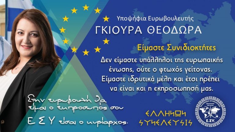 image Θεοδώρα Γκιούρα, Υποψήφια Ευρωβουλευτής της “Ελλήνων Συνέλευσης”.(βίντεο)