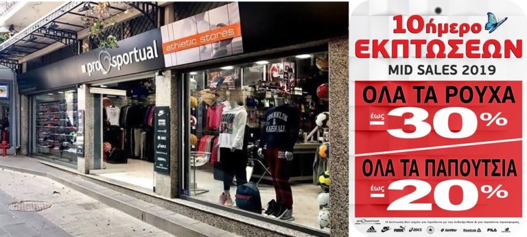 image ΔΕΚΑΗΜΕΡΟ ΕΚΠΤΩΣΕΩΝ Μαΐου στο κατάστημα Pro-Sportual-Λήμνος!