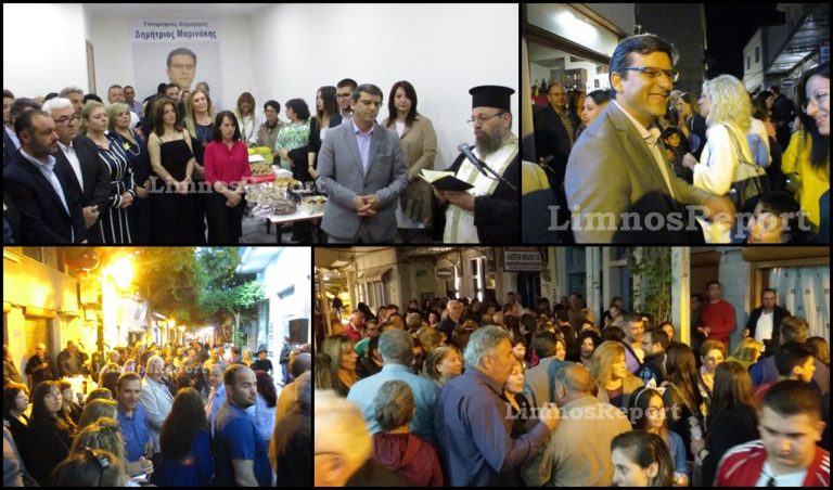 image Με πολύ κόσμο τα εγκαίνια του εκλογικού κέντρου του Δημήτρη Μαρινάκη, “Σταθερή πορεία για την Λήμνο”(βίντεο-φώτο)