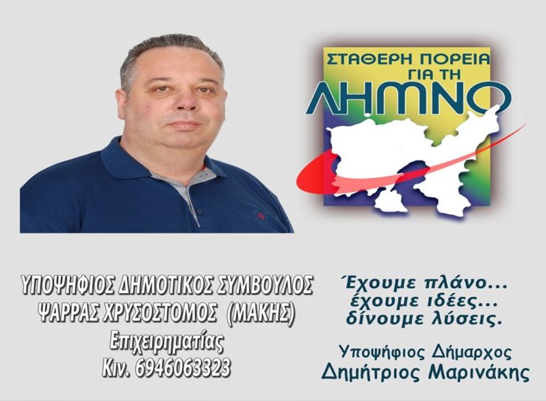 image Μάκης Ψάρρας: Λήμνος ο τόπος μου!