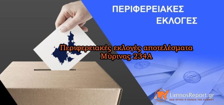 image Περιφερειακές εκλογές αποτελέσματα Μύρινας 234Α