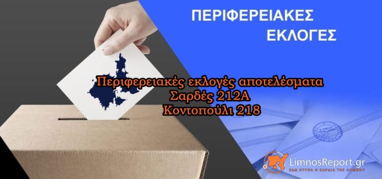 image Περιφερειακές εκλογές αποτελέσματα Σαρδές 212Α και Κοντοπούλι 218