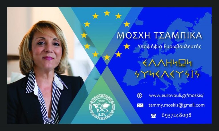 image Ταμυ(Τσαμπικα) Mοσχη…Υποψήφια Ευρωβουλευτης με τον “συνδυασμό” της “Ελλήνων Συνέλευση”.