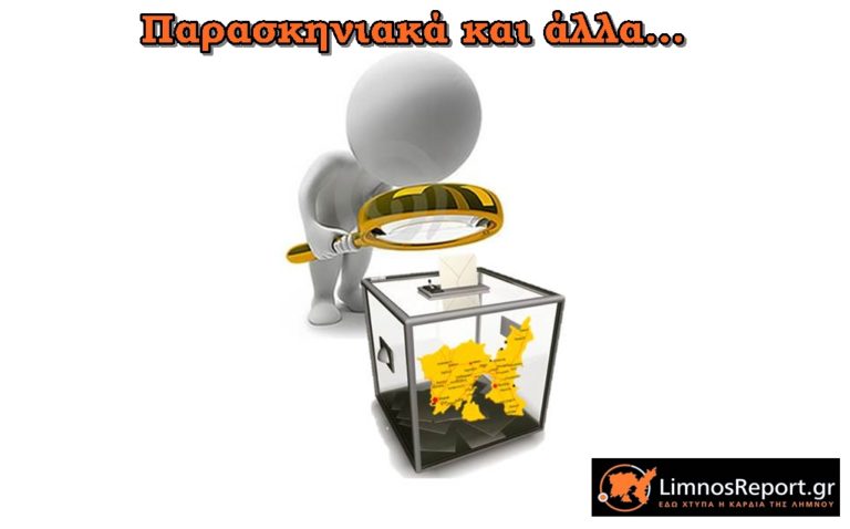 image Λήμνος: Εμφανίστηκαν οι υποψήφιοι… “εξαφανίστηκαν” οι ψηφοφόροι…