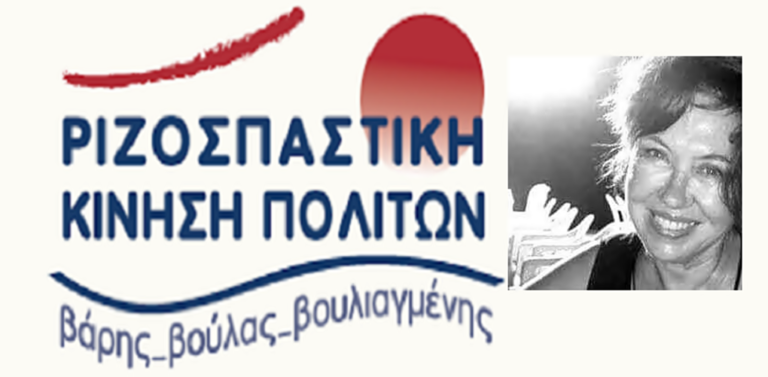 image Η Άσπα Αρώνη υποψήφια δημοτική σύμβουλος της Ριζοσπαστικής Κίνησης Πολιτών Βάρης-Βούλας-Βουλιαγμένης