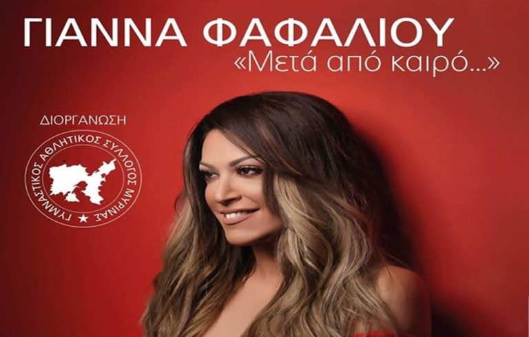 image «Μετά από καιρό……», η Γιάννα Φαφαλιού στην Λήμνο!