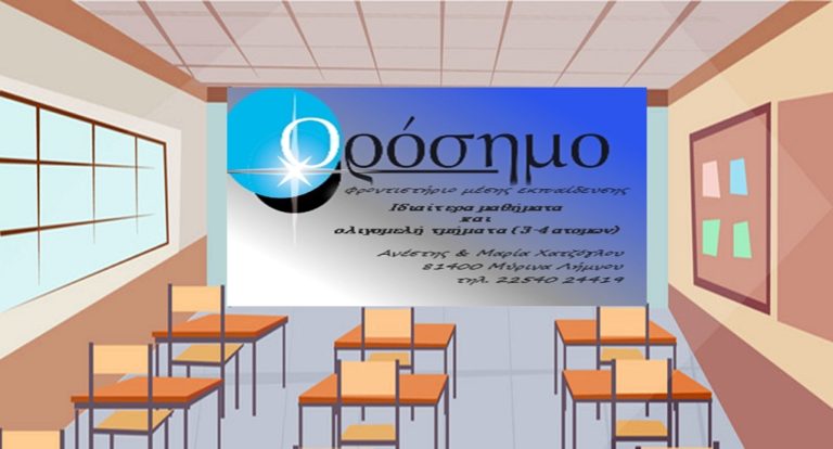 image Φροντιστήριο «Ορόσημο»: Εβδομάδα «γνωριμίας», φιλολογικών μαθημάτων Γυμνασίου-Λυκείου.