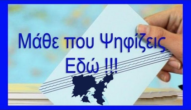image ΕΚΛΟΓΕΣ 2019: Μάθε που ψηφίζεις στη Λήμνο