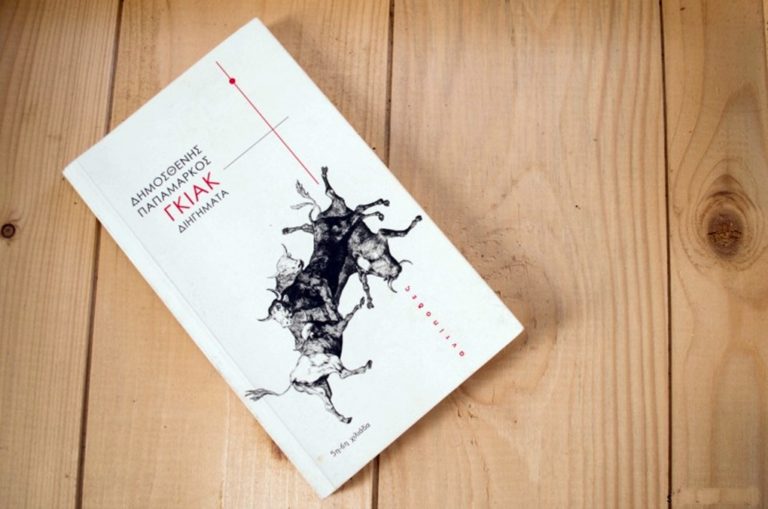 image Γκιακ: Δημοσθένης Παπαμάρκος