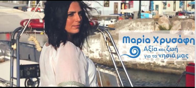 image Μαρία Χρυσάφη: “Αξία και ζωή για τα νησιά μας” (βίντεο)
