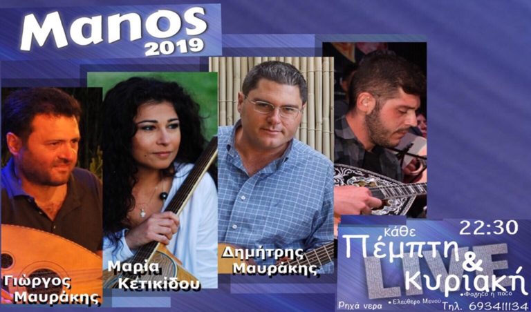 image Μοναδικά καλοκαιρινά Live στο ΜΑΝΟΣ Κάθε Πέμπτη & Κυριακή!