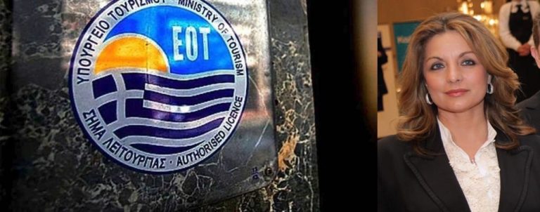 image Ανακοινώθηκε η σύνθεση του νέου διοικητικού συμβουλίου του ΕΟΤ, στο τιμόνι η Άντζελα Γκερέκου