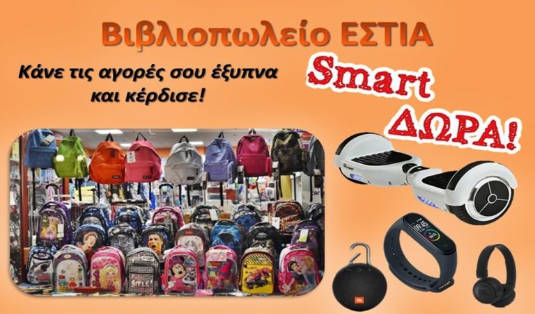 image Βιβλιοπωλείο «ΕΣΤΙΑ» και ΦΕΤΟΣ τα πάντα για τον μαθητή σε απίστευτες τιμές και πλούσια ΔΩΡΑ! (φωτο)