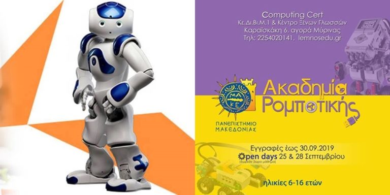 image Computing Cert: Η Ακαδημία Ρομποτικής στη Λήμνο είναι γεγονός! Έναρξη μαθημάτων!