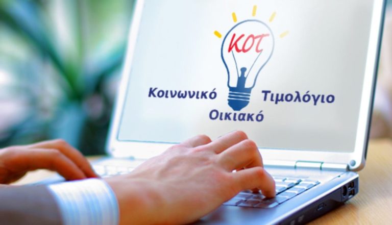 image Κοινωνικό Οικιακό τιμολόγιο: Δείτε με ένα κλικ αν το δικαιούστε -Τι ισχύει για τους «φιλοξενούμενους»