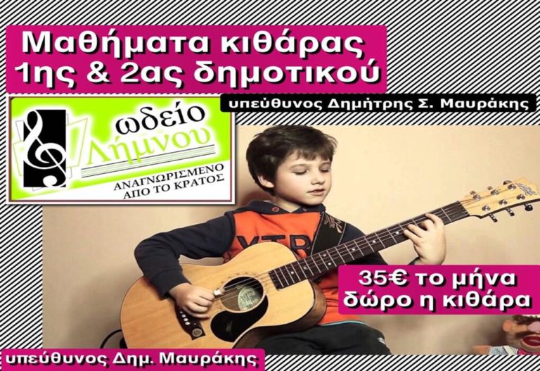 image Ωδείο Λήμνου Δημήτρη Μαυράκη: Μαθήματα κιθάρας και η κιθάρα Δώρο!!!
