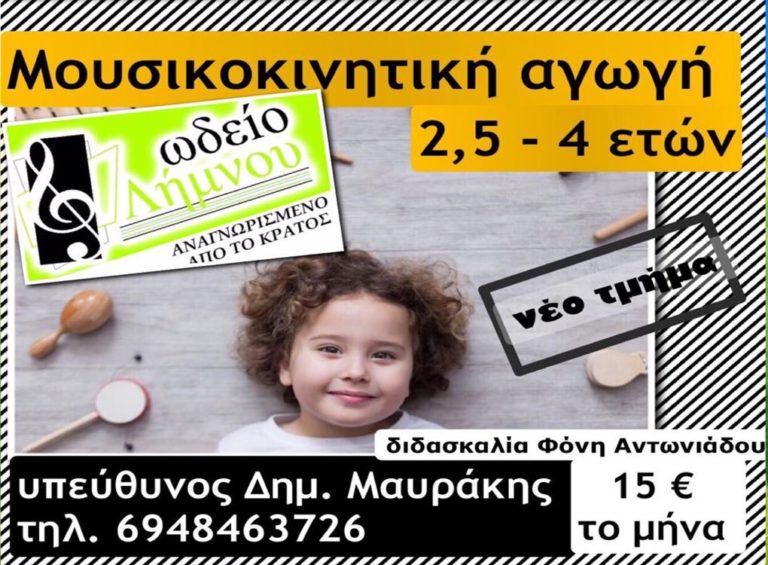 image ΩΔΕΙΟ ΛΗΜΝΟΥ: Μουσικοκινητική αγωγή & Μουσική προπαιδεία!