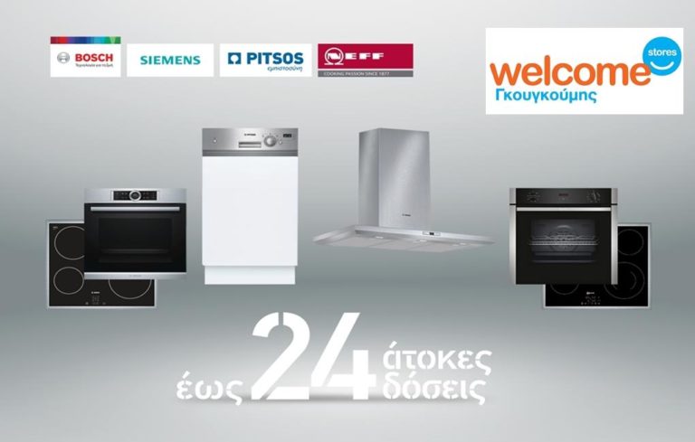 image Welcome Store Γκουγκούμης: Ανανέωσε το σπίτι σου με επώνυμες συσκευές στις καλύτερες τιμές και με 24 άτοκες δόσεις!