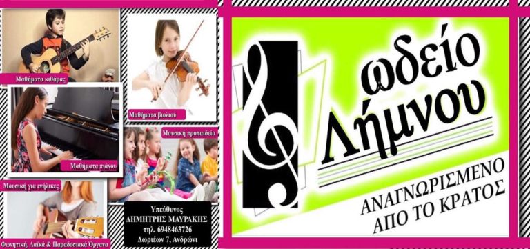 image Ωδείο Λήμνου Δημήτρη Μαυράκη – 12 χρόνια μαζί σας! Οι εγγραφές για το εκπαιδευτικό έτος 2020-2021 συνεχίζουν!