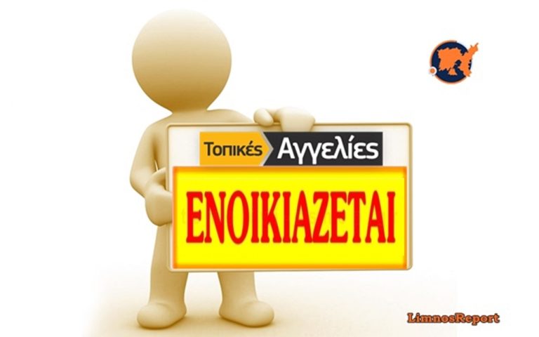 image Λήμνος: Ενοικιάζονται δύο 3άρια στον Άγιο Δημήτριο.