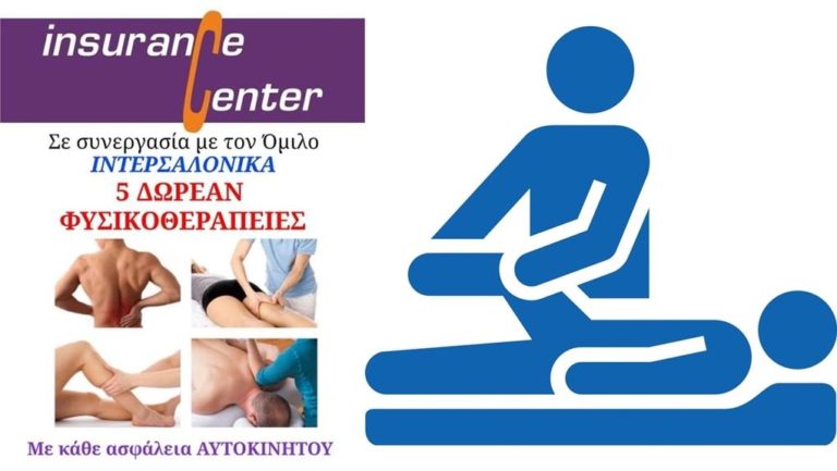 image Insurance Center Λήμνος: Με κάθε ασφάλεια αυτοκινήτου δώρο 5 φυσικοθεραπείες!