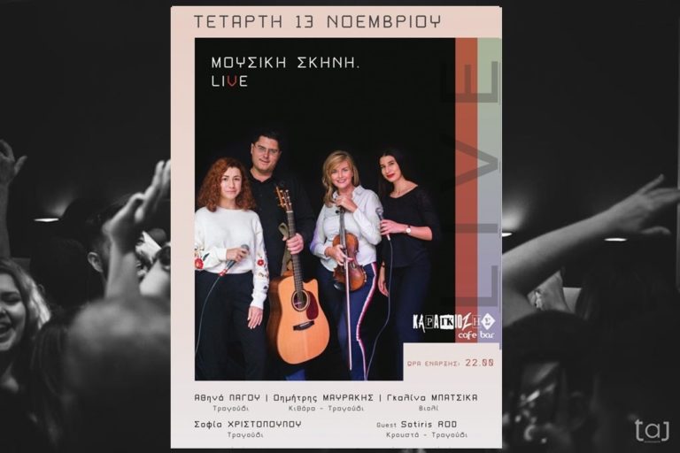 image Την Τετάρτη το Karagiozis Bar μετατρέπεται σε…Live Μουσική σκηνή!