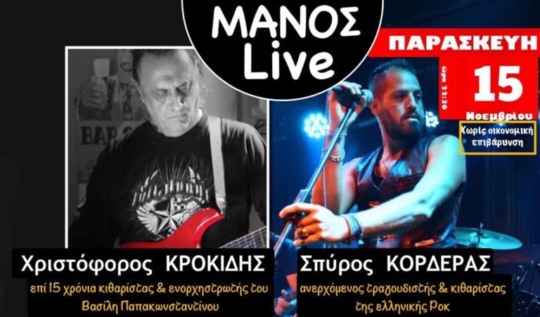 image Χριστόφορος Κροκίδης – Σπύρος Κορδεράς live στο Μanos… Σε μια συνάντηση Μουσικής έκφρασης και Εναλλαγής …