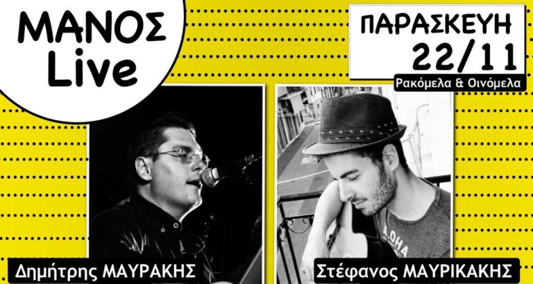 image ΜΑΝΟΣ κάθε Παρασκευή με Live, Οινόμελα & Ρακόμελα!