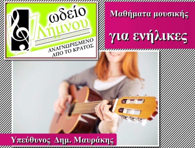 image Ωδείο Λήμνου Δημήτρη Μαυράκη: Τμήματα μουσικής για ενήλικες – Επιλέξτε μουσικό όργανο!