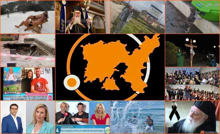 image Τα τοπ 2 κορυφαία άρθρα, ανά μήνα της χρονιάς του 2019, στην Λήμνο…!