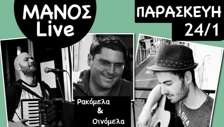 image ΜΑΝΟΣ την Παρασκευή Live, με Οινόμελα και Ρακόμελα!