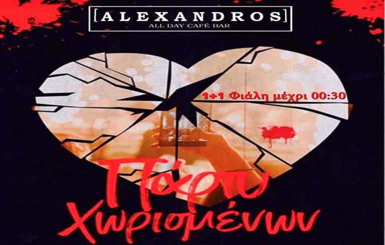 image Σήμερα στο Alexandros cafe bar “Πάρτυ Χωρισμένων”!!!