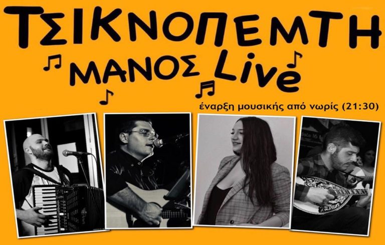 image Τσικνοπέμπτη διασκεδάστε στο ΜΑΝΟΣ Live από νωρίς!