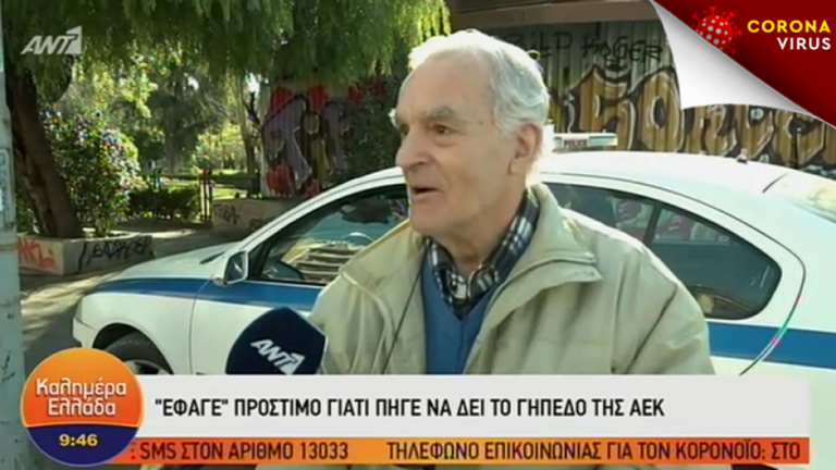 image «Έφαγε» πρόστιμο γιατί πήγε να δει το γήπεδο της ΑΕΚ: «Η γυναίκα μου φταίει» (vid)