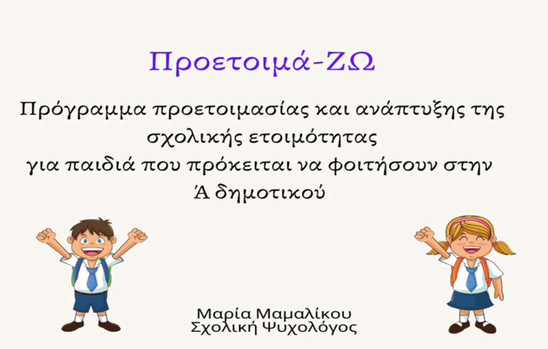 image Μαρία Μαμαλίκου: Σχολική ετοιμότητα: Πότε είναι το παιδί μου έτοιμο για την Α’ Δημοτικού;