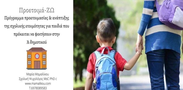 image Μαρία Μαμαλίκου: Σχολική ετοιμότητα: Πότε είναι το παιδί μου έτοιμο για την Α’ Δημοτικού;
