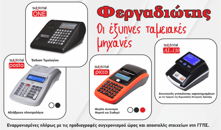 image Φεργαδιώτης: Νέες ταμειακές μηχανές για online σύνδεση! (φωτο)